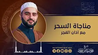 مناجاة السحر وأذان الفجر | الشيخ محمود الحمود