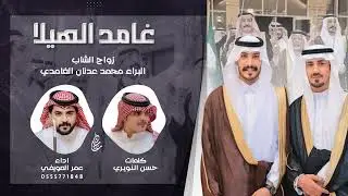 شيلة | غامد الهيلا 🔥 | كلمات : حسن النويري | اداء : عمر العويفي