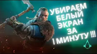 Assassins creed Valhalla, Ассассинс крид Вальгалла, Убираем белый экран после загрузки