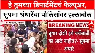 Satara Doctor Case: 'हे तुमच्या डिपार्टमेंटचं फेल्यूअर', Sushma Andhare यांचा सातारा पोलिसांवर हल्ला