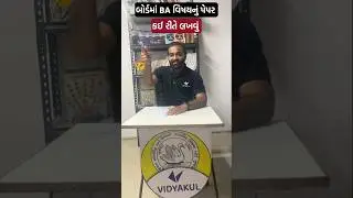 BA વિષયનું પેપર કઈ રીતે લખવું #ba #paperchecking #boardexam2025 #shorts