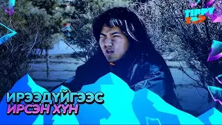 Ирээдүйгээс ирсэн хүн