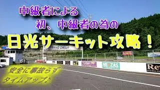 【サーキットグリップ派必見！】中級者による日光サーキット攻略！事故らず安全にタイムアップ♪
