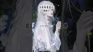 《听雨重逢》1#破镜重圆