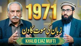 Reporting 1971: Veteran Khalid Ejaz Mufti Speak on East Pakistan | Impact on Pakistani Literature