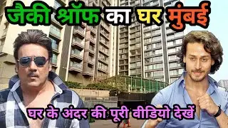 जैकी श्रॉफ का घर मुंबई | jackie shroff house in mumbai| tiger shroff house mumbai | jackie shroff