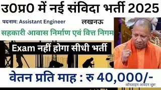 UP New Contract Recruitment 2025 _ UP Government 2025 _ Job on contract in government department