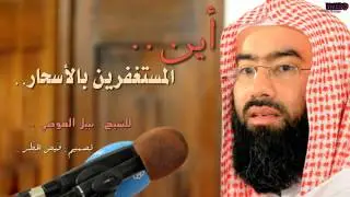 أين المستغفرين بالاسحار ؟؟
