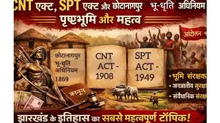 CNT अधिनियम 1908 और SPT अधिनियम 1949 की  पृष्ठभूमिll छोटानागपुर भू-धृति अधिनियम 1869ll