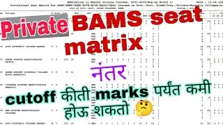 Private BAMS Seat matrix || cut-off किती खाली येऊ शकतो ❓