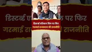 Disturbed Area Bill पर बवाल ? विपक्ष ने खोला सरकार के खिलाफ मोर्चा