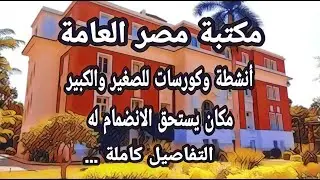 مكتبة مصر العامة مكان بجد اكتشاف⁦👌🏿⁩⁩ أنشطة لكل الأعمار مش هتصدق روعة المكان.⁦👌🏿⁩
