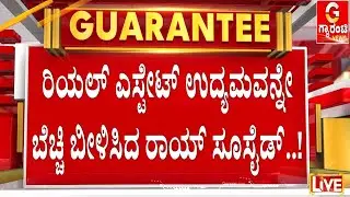 🔴LIVE | ನಟಿಯರು, ರಾಜಕಾರಣಿಗಳ ಜೊತೆ ರಾಯ್‌ಗೆ ಮನಸ್ತಾಪ ಇತ್ತಾ..? | Guarantee News