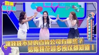 心有靈犀幾點通》讓錢錢不見的百貨公司有哪些？這隊錢花超多所以都知道！