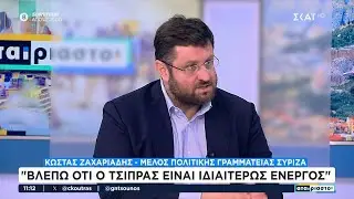 Κ. Ζαχαριάδης: Βλέπω ότι ο Τσίπρας είναι ιδιαιτέρως ενεργός - Δεν αμφισβητείται ο αρχηγός μας