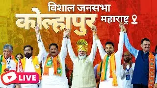 Kolhapur : PM Modi Live | Public meeting in Kolhapur, Maharashtra | Lok Sabha Election 2024