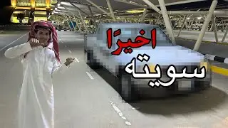 (سلسلة تعديل شاهين) تعديلات بسيطه