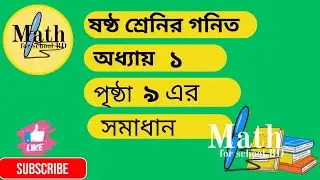 ষষ্ঠ শ্রেণির গণিত অধ্যায় ১ | পৃষ্ঠা ৯ (২০২৬) | Class 6 Math  chapter 1 | Math for School BD