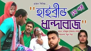 Highbrite dhandabaz part (1)হাইব্রীড ধান্দাবাজ পর্ব(১)!ভাগনের ধান্ধাবাজি দেখুন আর প্রাণ খুলে হাসুন!!