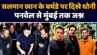 Salman Khan&rsquo;s 60th Birthday Celebration पर दिखे धोनी पनवेल से मुंबई तक जश्न  | MS Dhoni