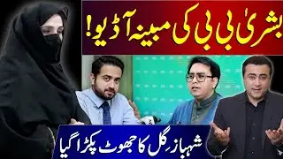 PTI Imran Khan wife Bushra begum audio leaked | Bushra begum call recording leaked