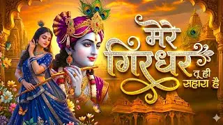 दुनिया का सबसे मीठा भजन | मेरे गिरधर तू ही सहारा है | Mere Girdhar Tu Hi Sahara Hai | Krishan Bhajan