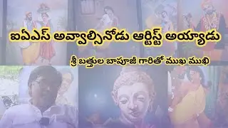 Artist Bathula Baapuji interview