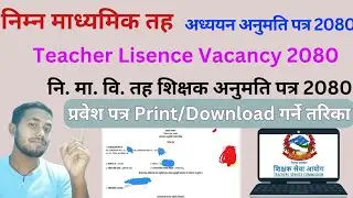नि.मा.वि. शिक्षक अनुमति पत्र को प्रवेश पत्र प्रिन्ट गर्ने तरिका । How to print/download tsc admit