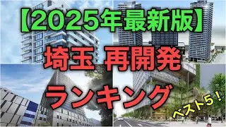 【埼玉再開発ランキング】ベスト5！複数の大規模再開発が現在進行形で進む埼玉県で1位に選ばれたのは、あのプロジェクト！
