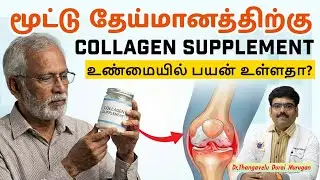 🦴Collagen Supplement for Joint Degeneration &ndash; Is It Really Beneficial? 💊✨