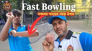 Fast Bowling এ সফলতা পাওয়ার সহজ উপায় | Bengal Cricket Academy