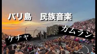 【海外】バリ　民族音楽　Bali folk music