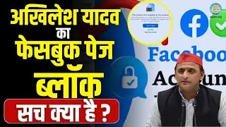 Akhilesh Yadav का Facebook Page Block होने की बड़ी वजह सामने आई ।