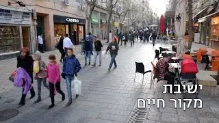 ישיבת מקור חיים - פלאש מוב תשע