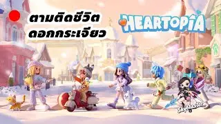 🔴ตามติดชีวิตดอกกระเจียว | Heartopia