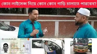 কোন ক্যাটাগরির লাইসেন্স দিয়ে কোন শ্রেণীর গাড়ি চালাতে পারবেন? Unknown Information of Driving License