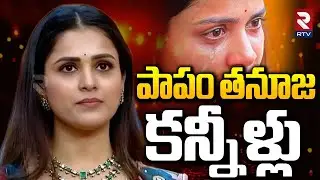 పాపం తనూజ.. | Tanuja Emotional | Bigg Boss 9 Telugu Winner Kalyan | Demon Pawan | Nagarjuna | RTV