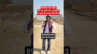 दिल्ली के पास प्लॉट 25 गज प्लॉट मात्र 2 लाख में 3 साल की आसान किस्तों में || property in Delhi ncr