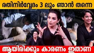 ഞാൻ കെട്ടി പിടിക്കൽ നിർത്തി 🤪🤪 Shwetha Menon Exclusive Interview | Pallimani Movie | Rathinirvedam