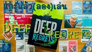 [สอนเล่น] Deep Regrets 'an unfortunate fishing game' บอร์ดเกมตกปลา(?) สุดหลอนTettix Games