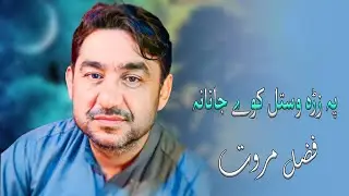 Pashto Songs 2022 | Fazal Khan Marwat | Pa Zra Wistal Kave Janana | New Pashto | Music | پشتو