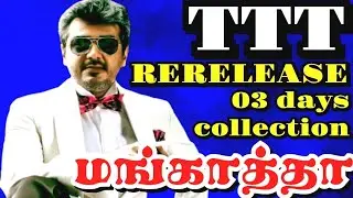 Mankatha movie 03 days box office | 05 new movie day 01 box office collection | TTT வசூல் மங்காத்தா