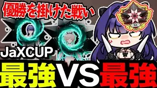 【JaXCUP】優勝を掛けた戦いが迫力すぎる!?【実況の王者】【strinova/ストリノヴァ】