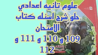 علوم ثانيه اعدادي حل وشرح اسئله كتاب الامتحان صفحه 109 و 110 و 111 112