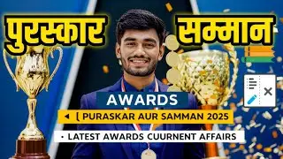 पुरस्कार और सम्मान | Awards And Honours | Puraskar aur Samman | Awards Current affairs