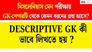 মিসলেনিয়াস মেন - Descriptive GK | জরুরি আলোচনা | RICE Education