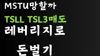 MSTU/MST3/TSLL/TSL3/수익90%/250918