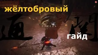 Wu Kong Black Myth БОСС ЖЕЛТОБРОВЫЙ ГАД гайд