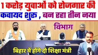 बिहार में एक करोड़ रोजगार की कवायद शुरू | Youth Job & Bihar Government | अब  दो शिक्षा मंत्री
