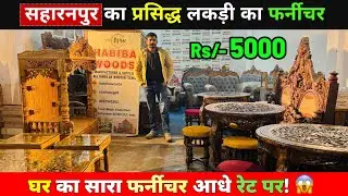 SAHARANPUR FURNITURE MARKET 🔥| WOODEN CITY SAHARANPUR | CHEAPEST FURNITURE MARKET